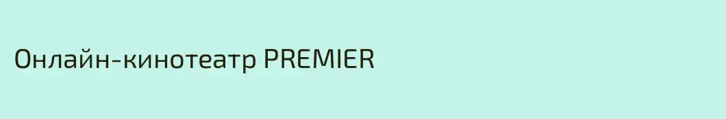 Онлайн-кинотеатр PREMIER